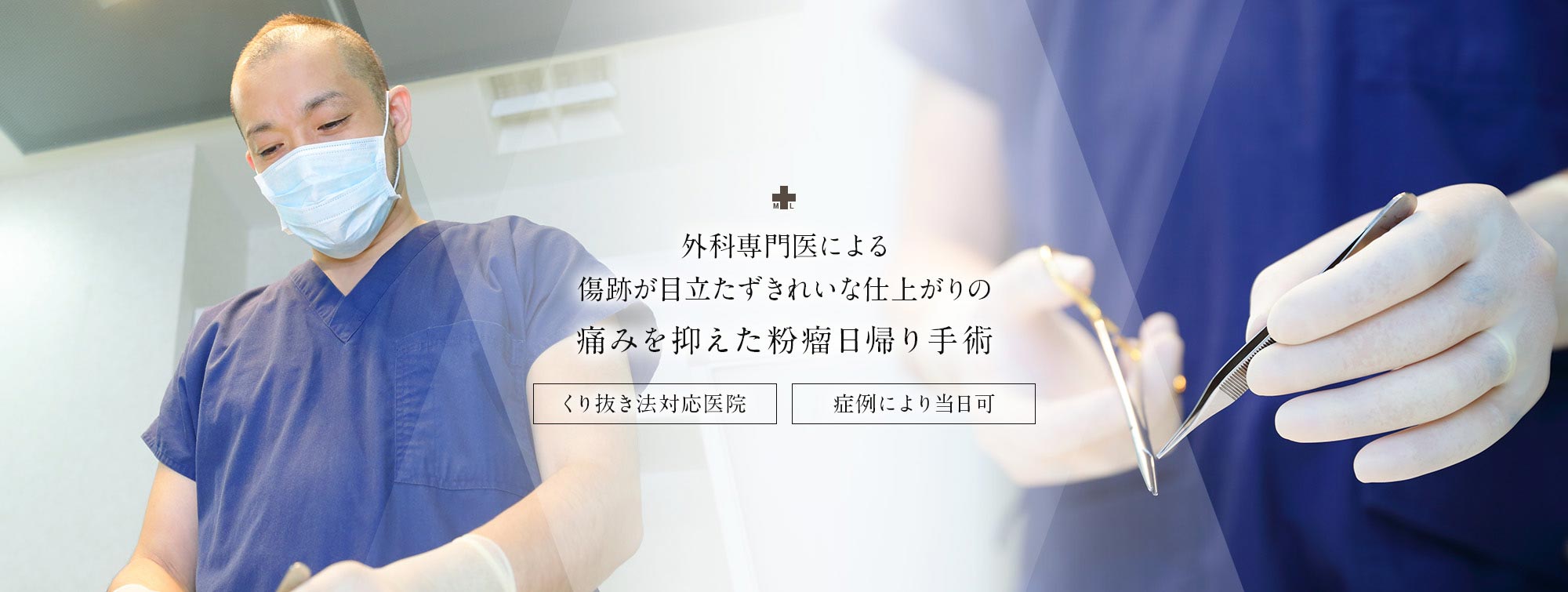 外科専門医による傷跡が目立たずきれいな仕上がりの痛みを抑えた粉瘤日帰り手術